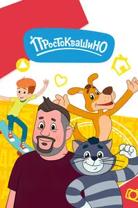 Простоквашино